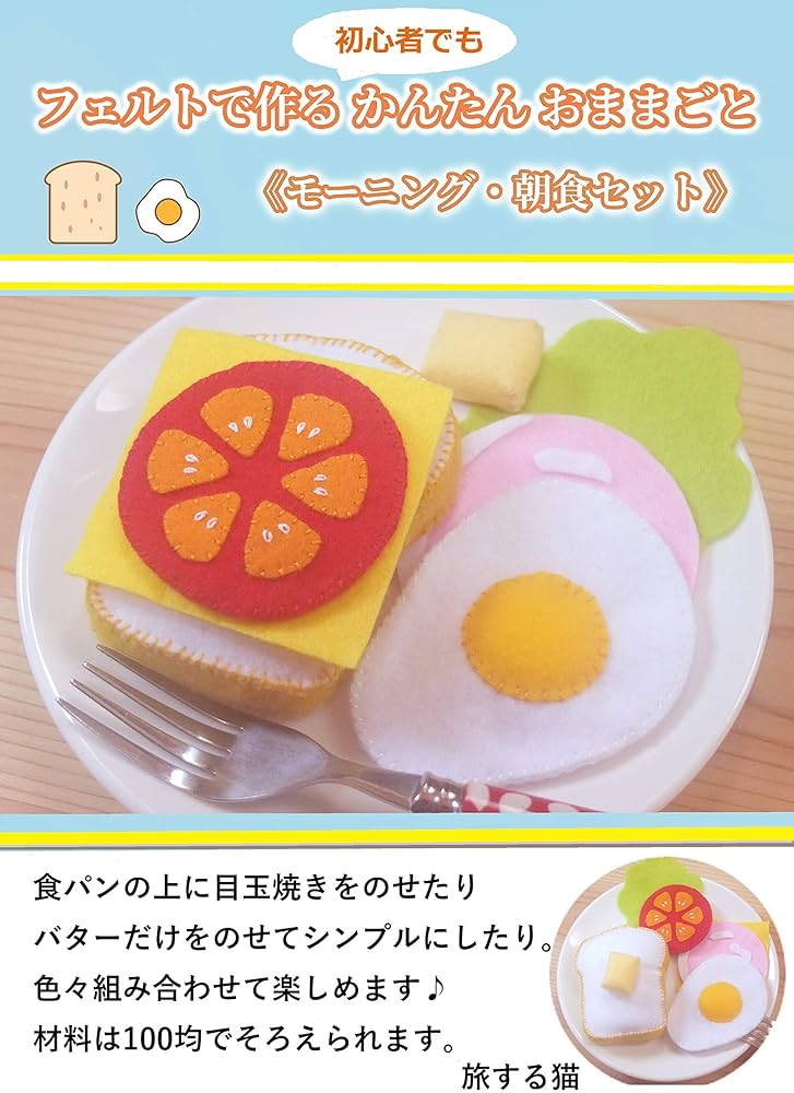 フェルトで作る初心者でもかんたんおままごと《モーニング・朝食